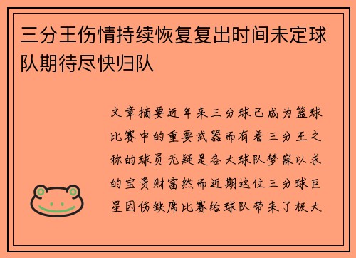 三分王伤情持续恢复复出时间未定球队期待尽快归队