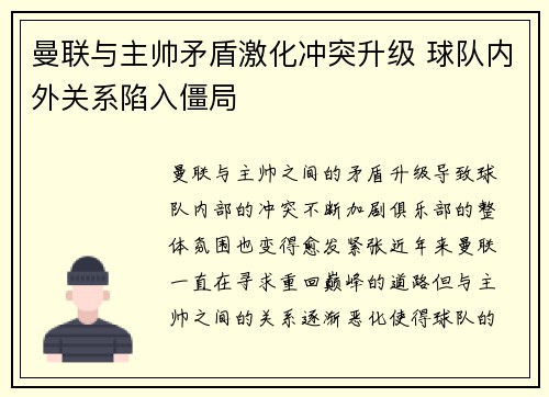 曼联与主帅矛盾激化冲突升级 球队内外关系陷入僵局
