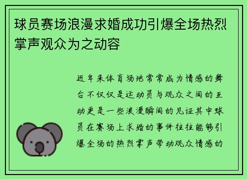 球员赛场浪漫求婚成功引爆全场热烈掌声观众为之动容