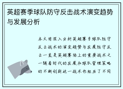 英超赛季球队防守反击战术演变趋势与发展分析
