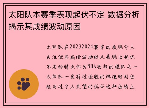 太阳队本赛季表现起伏不定 数据分析揭示其成绩波动原因