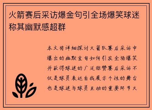 火箭赛后采访爆金句引全场爆笑球迷称其幽默感超群