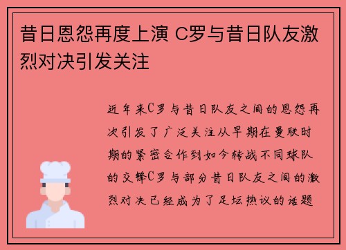昔日恩怨再度上演 C罗与昔日队友激烈对决引发关注