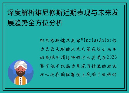 深度解析维尼修斯近期表现与未来发展趋势全方位分析