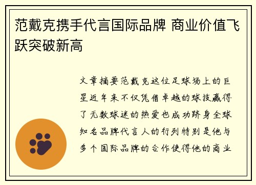 范戴克携手代言国际品牌 商业价值飞跃突破新高