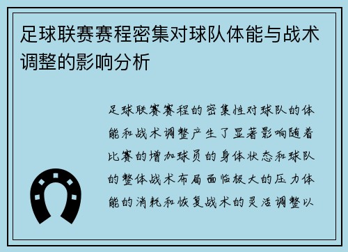 足球联赛赛程密集对球队体能与战术调整的影响分析