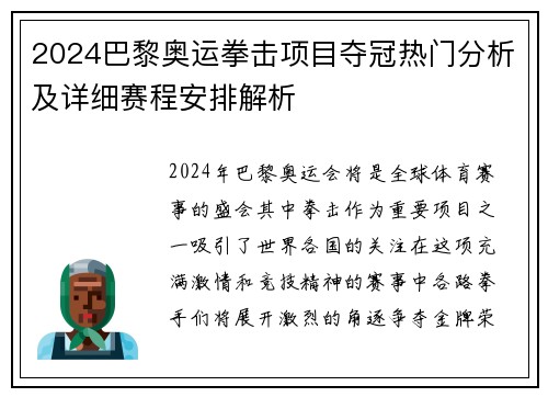 2024巴黎奥运拳击项目夺冠热门分析及详细赛程安排解析