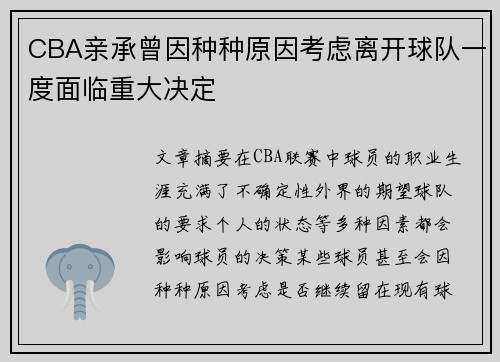 CBA亲承曾因种种原因考虑离开球队一度面临重大决定