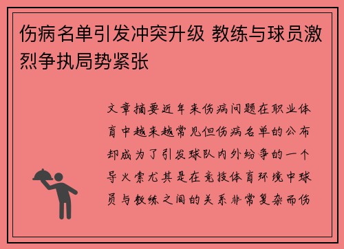 伤病名单引发冲突升级 教练与球员激烈争执局势紧张