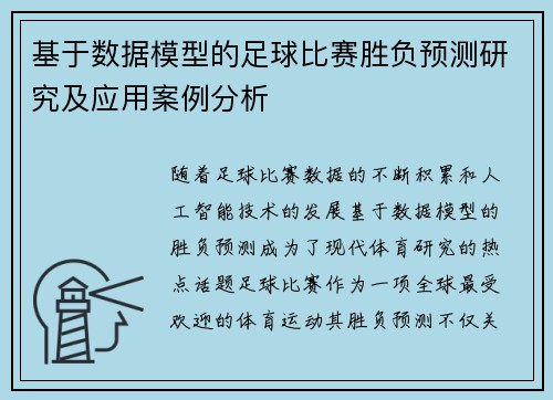 基于数据模型的足球比赛胜负预测研究及应用案例分析
