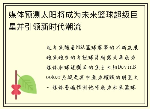 媒体预测太阳将成为未来篮球超级巨星并引领新时代潮流