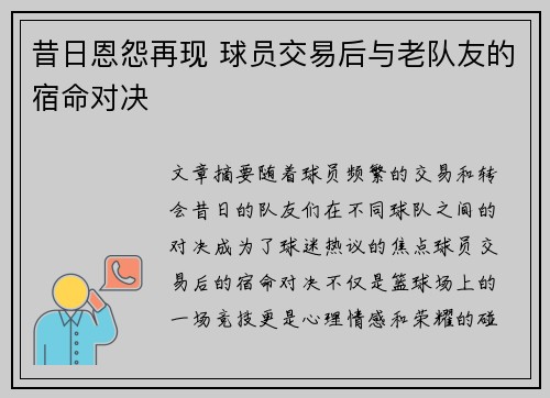 昔日恩怨再现 球员交易后与老队友的宿命对决