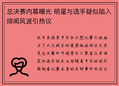 总决赛内幕曝光 明星与选手疑似陷入绯闻风波引热议