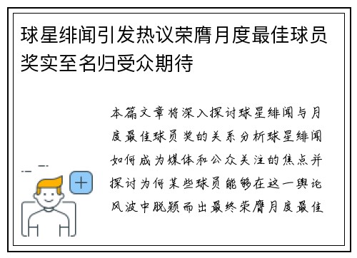 球星绯闻引发热议荣膺月度最佳球员奖实至名归受众期待