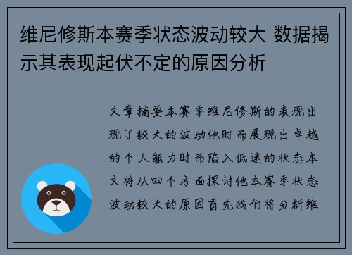 维尼修斯本赛季状态波动较大 数据揭示其表现起伏不定的原因分析