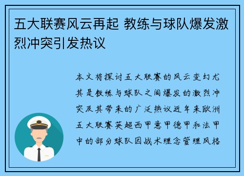 五大联赛风云再起 教练与球队爆发激烈冲突引发热议
