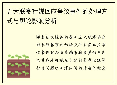 五大联赛社媒回应争议事件的处理方式与舆论影响分析