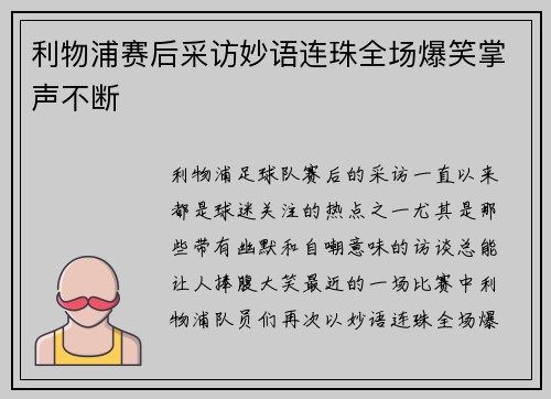 利物浦赛后采访妙语连珠全场爆笑掌声不断