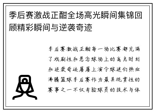 季后赛激战正酣全场高光瞬间集锦回顾精彩瞬间与逆袭奇迹