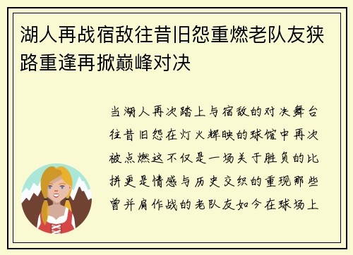 湖人再战宿敌往昔旧怨重燃老队友狭路重逢再掀巅峰对决