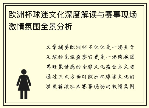 欧洲杯球迷文化深度解读与赛事现场激情氛围全景分析