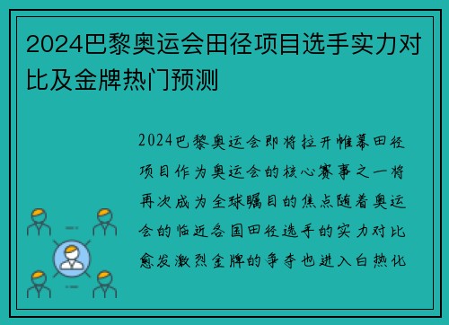 2024巴黎奥运会田径项目选手实力对比及金牌热门预测