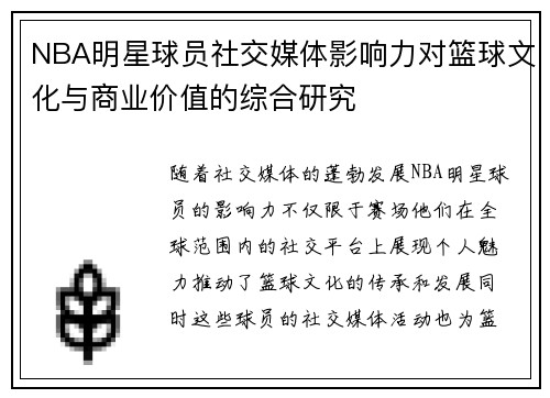 NBA明星球员社交媒体影响力对篮球文化与商业价值的综合研究
