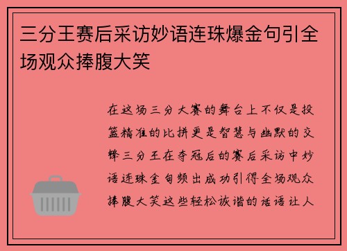 三分王赛后采访妙语连珠爆金句引全场观众捧腹大笑