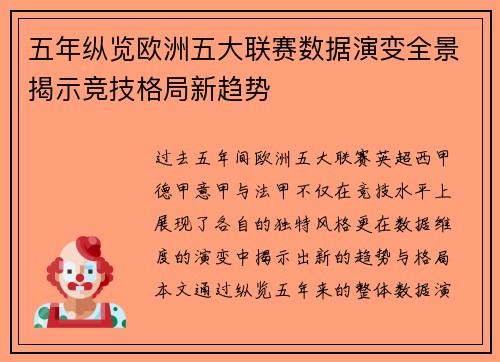 五年纵览欧洲五大联赛数据演变全景揭示竞技格局新趋势