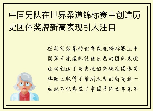 中国男队在世界柔道锦标赛中创造历史团体奖牌新高表现引人注目