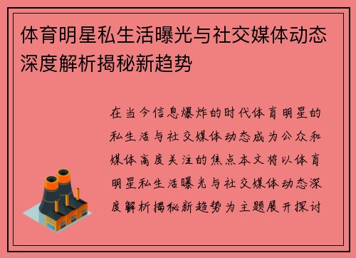 体育明星私生活曝光与社交媒体动态深度解析揭秘新趋势