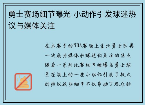 勇士赛场细节曝光 小动作引发球迷热议与媒体关注