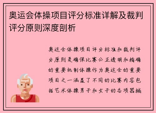 奥运会体操项目评分标准详解及裁判评分原则深度剖析