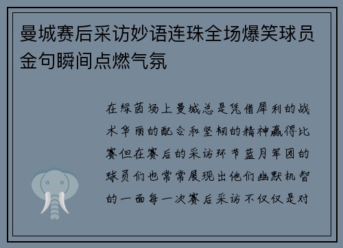 曼城赛后采访妙语连珠全场爆笑球员金句瞬间点燃气氛