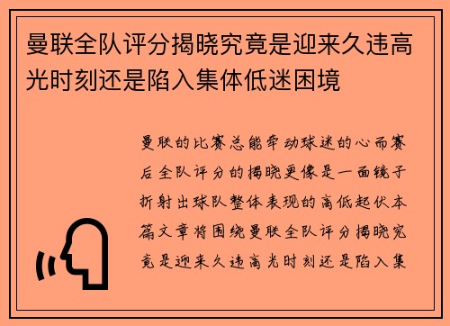 曼联全队评分揭晓究竟是迎来久违高光时刻还是陷入集体低迷困境