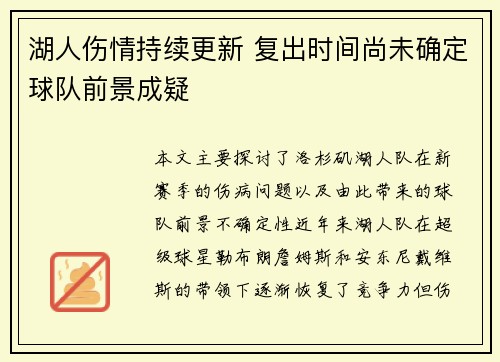 湖人伤情持续更新 复出时间尚未确定球队前景成疑