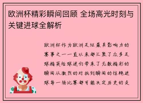 欧洲杯精彩瞬间回顾 全场高光时刻与关键进球全解析