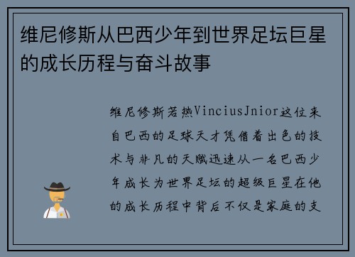 维尼修斯从巴西少年到世界足坛巨星的成长历程与奋斗故事