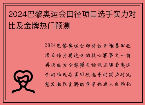 2024巴黎奥运会田径项目选手实力对比及金牌热门预测