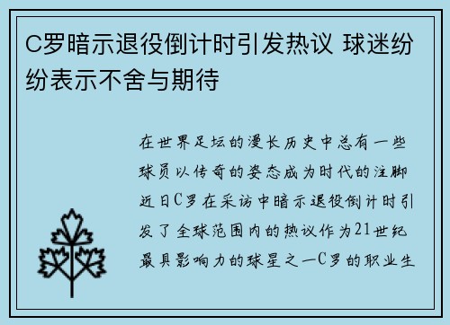 C罗暗示退役倒计时引发热议 球迷纷纷表示不舍与期待