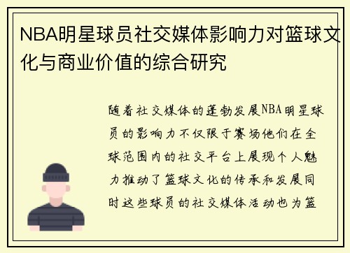 NBA明星球员社交媒体影响力对篮球文化与商业价值的综合研究