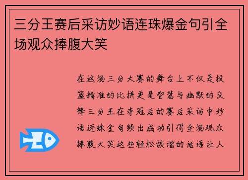 三分王赛后采访妙语连珠爆金句引全场观众捧腹大笑