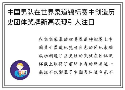 中国男队在世界柔道锦标赛中创造历史团体奖牌新高表现引人注目