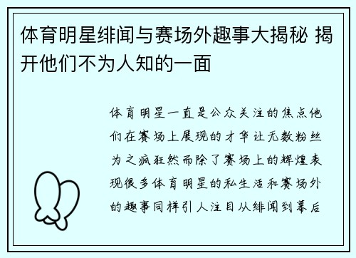 体育明星绯闻与赛场外趣事大揭秘 揭开他们不为人知的一面