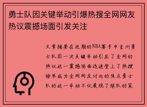 勇士队因关键举动引爆热搜全网网友热议震撼场面引发关注