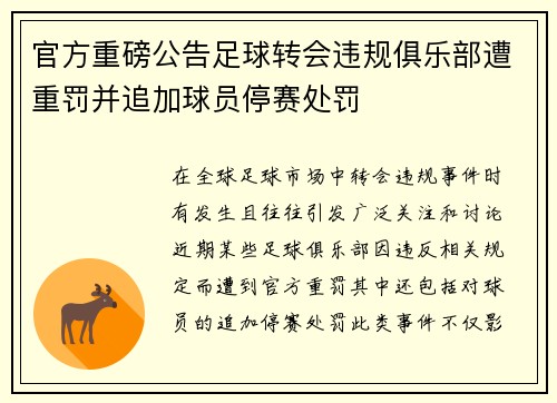 官方重磅公告足球转会违规俱乐部遭重罚并追加球员停赛处罚