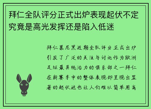 拜仁全队评分正式出炉表现起伏不定究竟是高光发挥还是陷入低迷