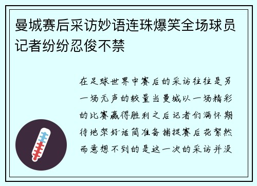 曼城赛后采访妙语连珠爆笑全场球员记者纷纷忍俊不禁