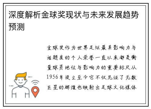 深度解析金球奖现状与未来发展趋势预测