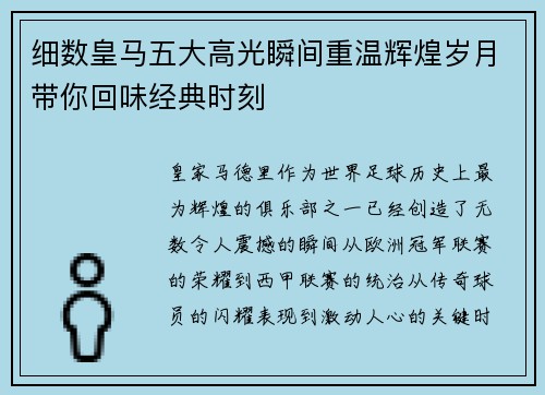 细数皇马五大高光瞬间重温辉煌岁月带你回味经典时刻
